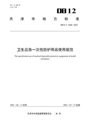 DB12-T1068-2021 衛(wèi)生應急一次性防護用品使用規(guī)范解析
