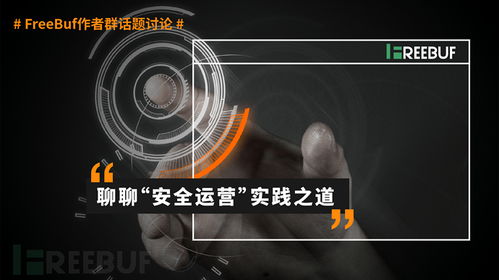 以產品安全開發為基石，運營實踐為成效驗證